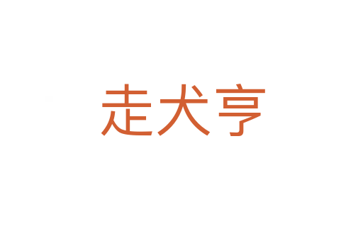 走犬亨