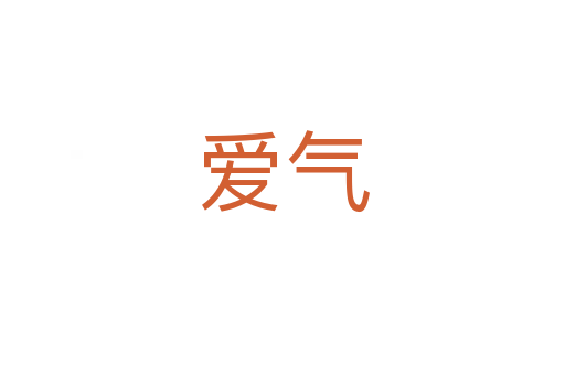 爱气