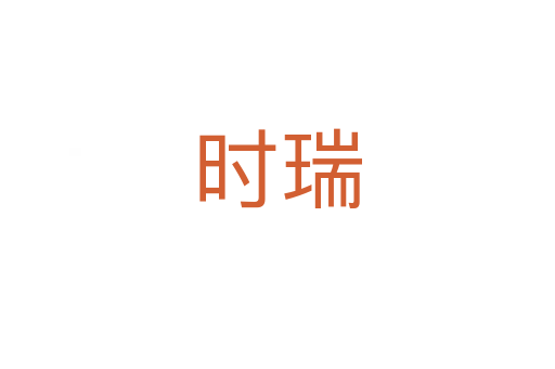 时瑞