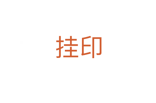 挂印