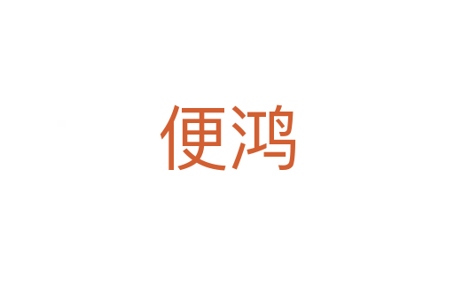 便鸿