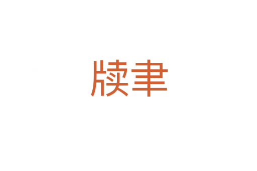 牍聿