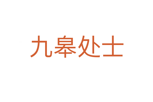 九皋处士