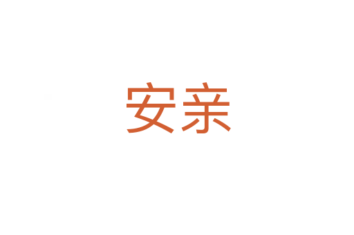 安亲
