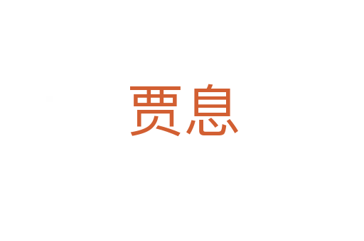 贾息