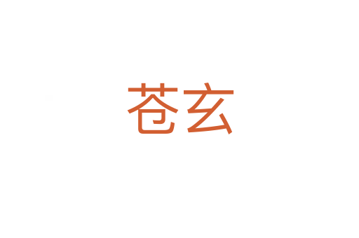 苍玄