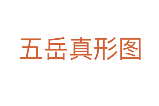 五岳真形图