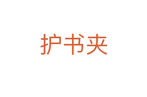 护书夹