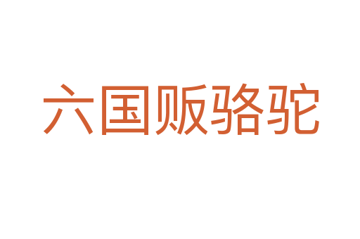 六国贩骆驼