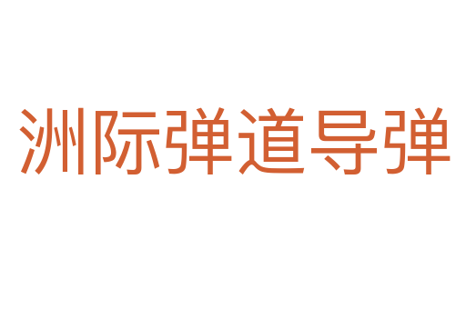 洲际弹道导弹