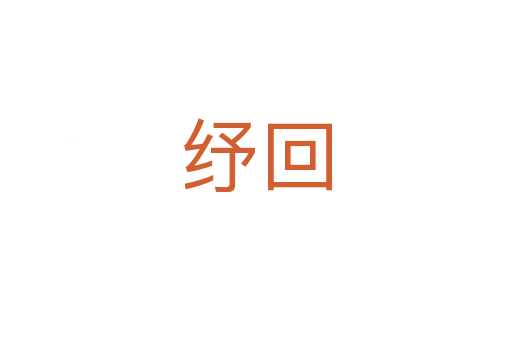 纾回