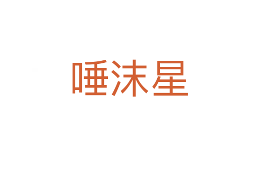唾沫星