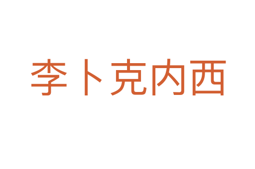 李卜克内西