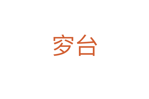 穸台