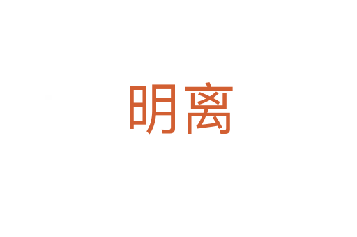 明离