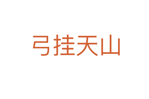 弓挂天山