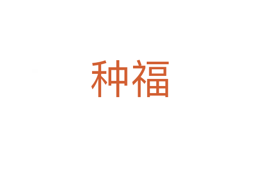 种福