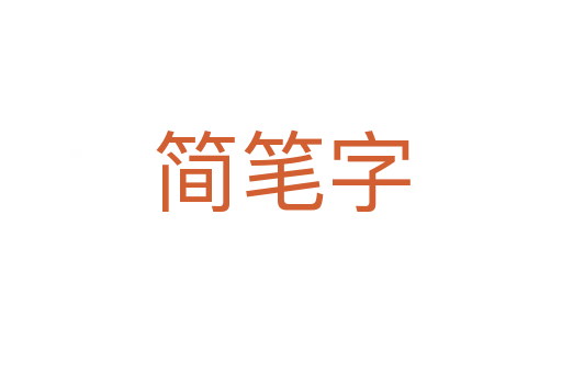 简笔字