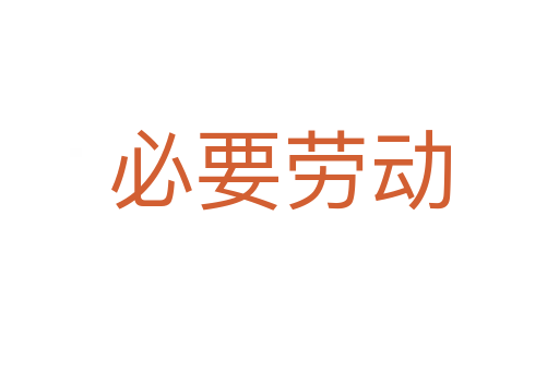 必要劳动