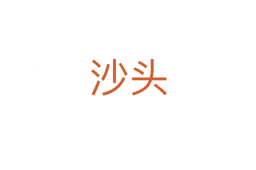 沙头