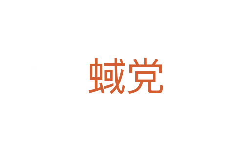 蜮党