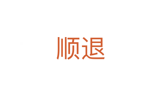 顺退