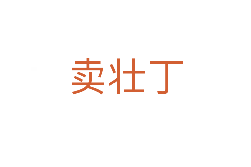 卖壮丁