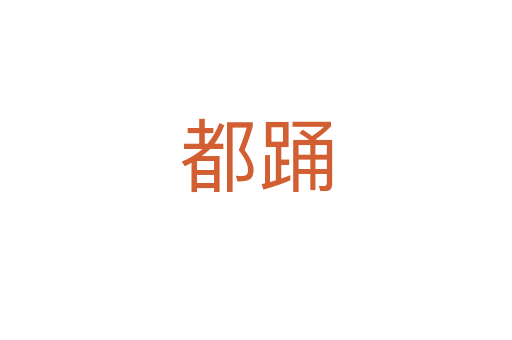 都踊