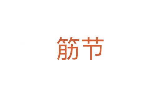 筋节