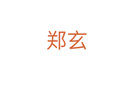 郑玄