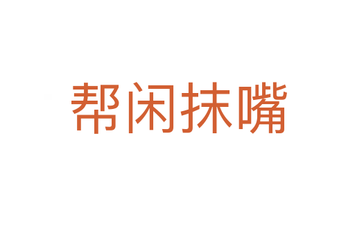 帮闲抹嘴