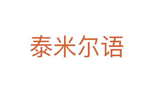 泰米尔语