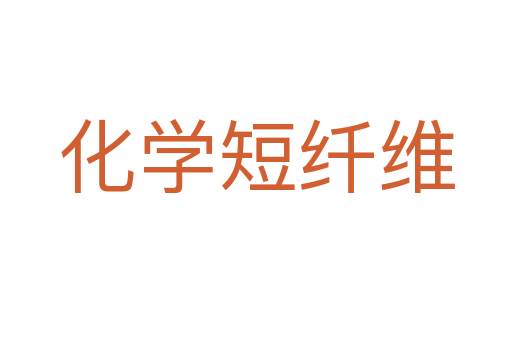 化学短纤维