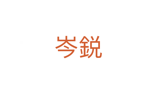 岑鋭
