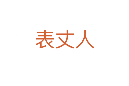 表丈人