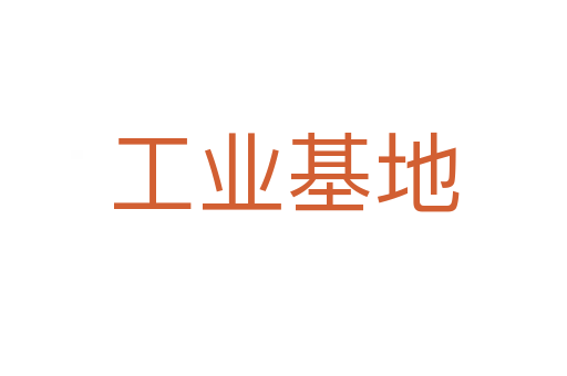 工业基地