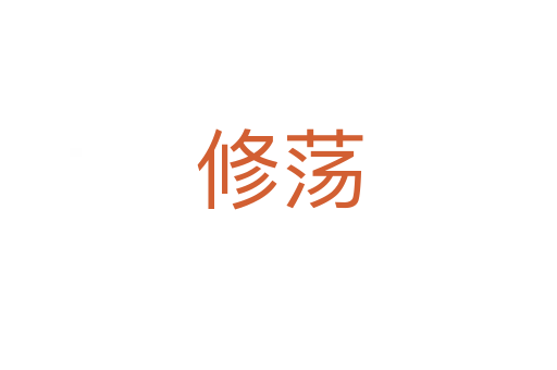 修荡