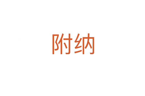 附纳