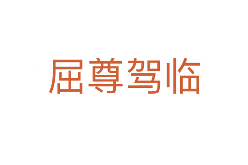 屈尊驾临