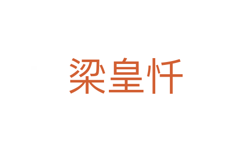 梁皇忏