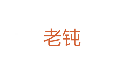 老钝