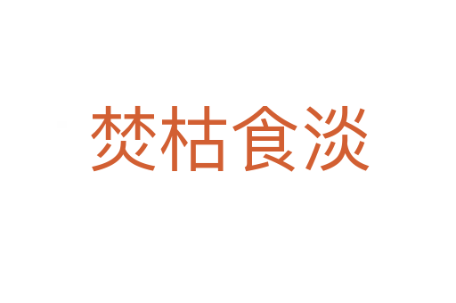焚枯食淡