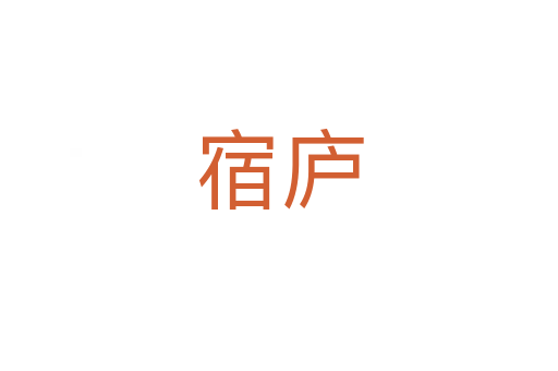 宿庐
