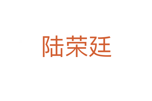 陆荣廷