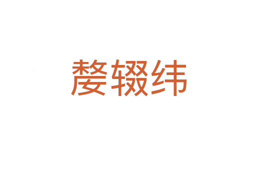 嫠辍纬