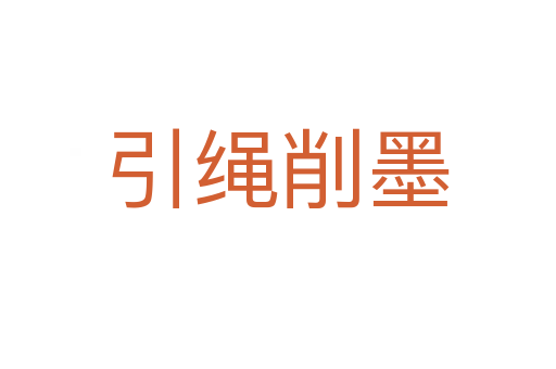引绳削墨