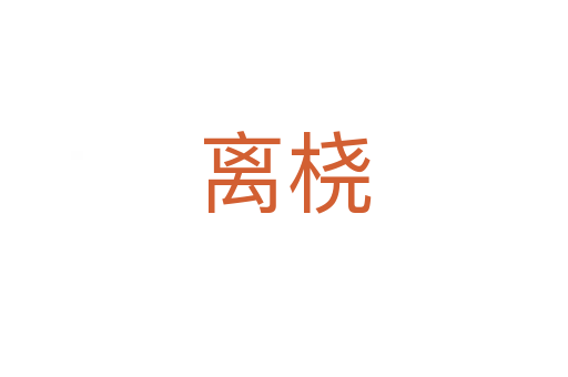 离桡