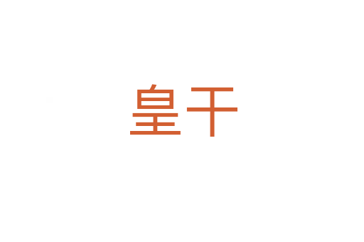 皇干