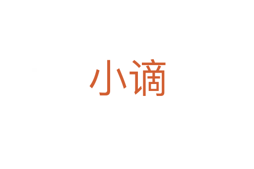 小谪