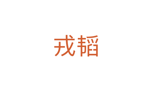 戎韬